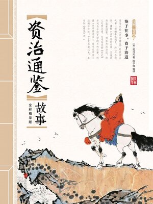 cover image of 资治通鉴故事